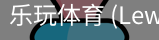 乐玩体育